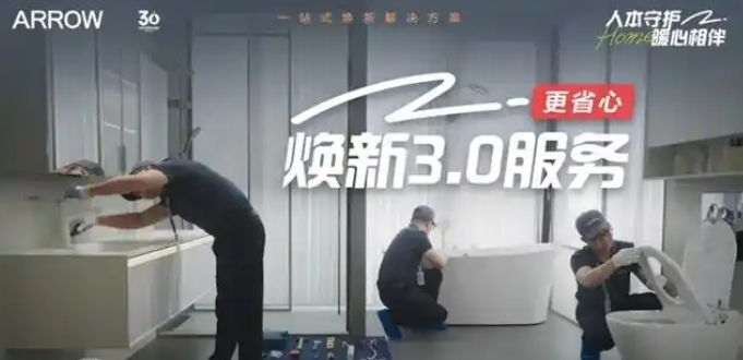 箭牌衛浴“以舊換新”