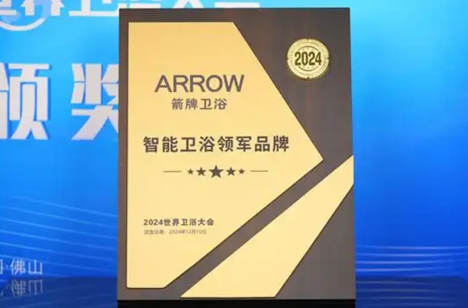 箭牌衛浴閃耀2024世界衛浴大會，榮獲多項殊榮